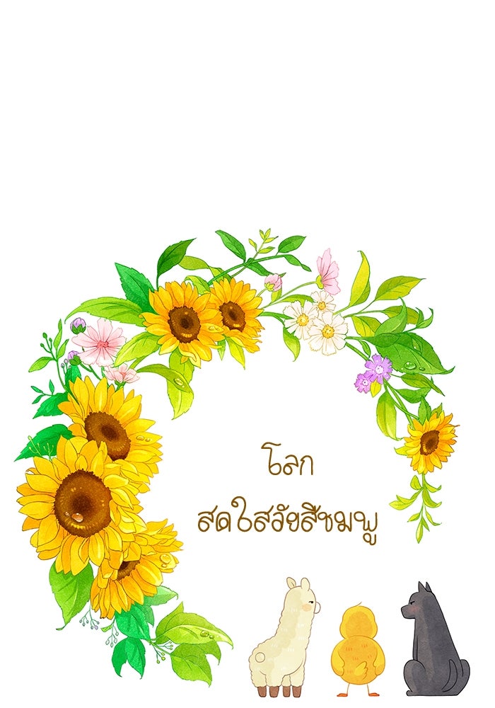 โลกสดใสวัยสีชมพู - หน้า 1