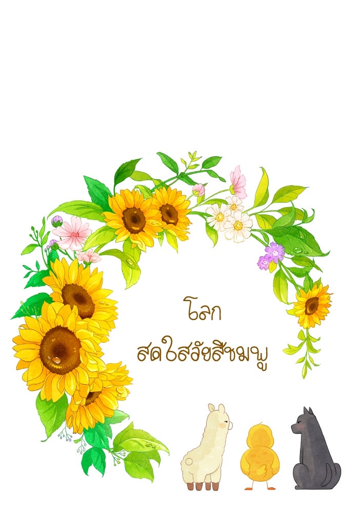 โลกสดใสวัยสีชมพู - หน้า 1