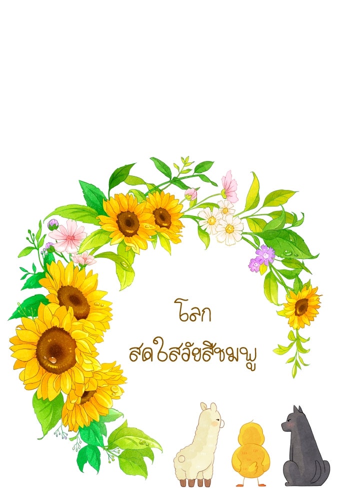 โลกสดใสวัยสีชมพู - หน้า 1