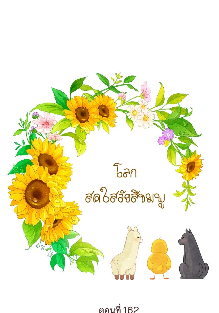โลกสดใสวัยสีชมพู - หน้า 1