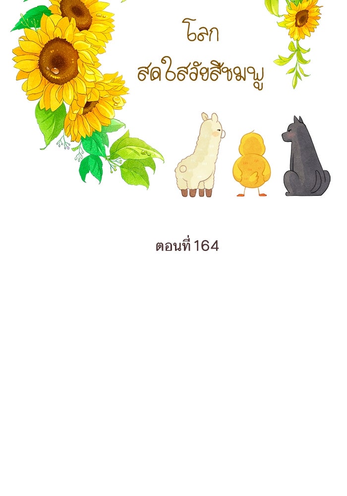 โลกสดใสวัยสีชมพู - หน้า 60