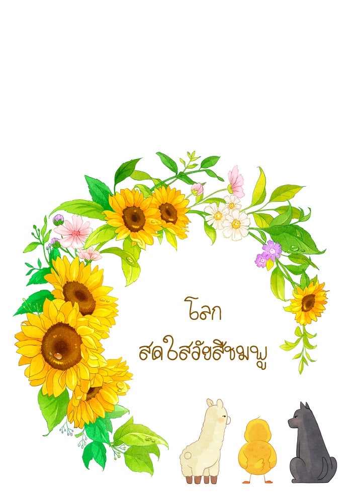 โลกสดใสวัยสีชมพู - หน้า 1