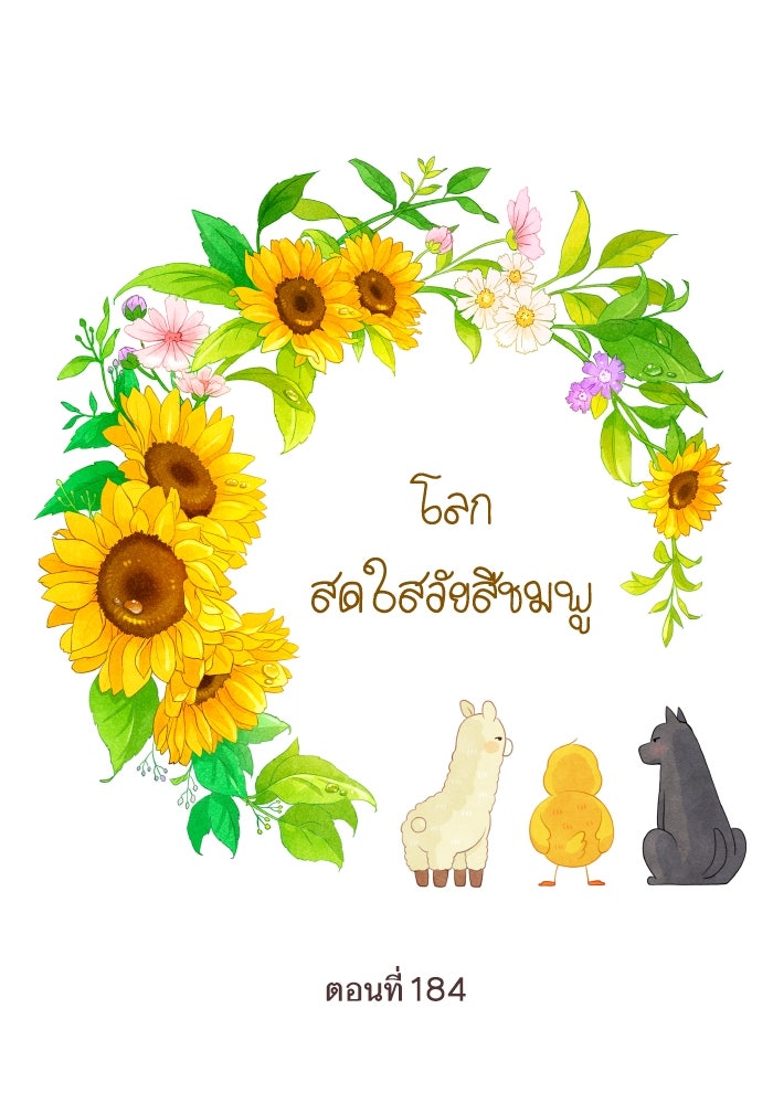 โลกสดใสวัยสีชมพู - หน้า 1