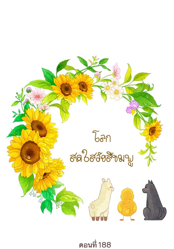 โลกสดใสวัยสีชมพู - หน้า 1