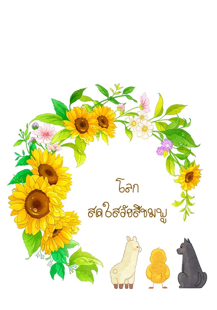โลกสดใสวัยสีชมพู - หน้า 1