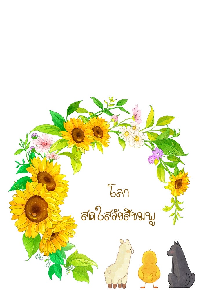 โลกสดใสวัยสีชมพู - หน้า 1