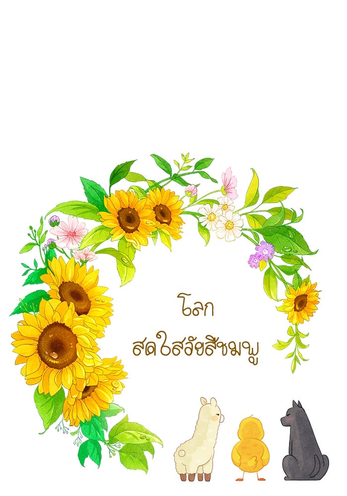 โลกสดใสวัยสีชมพู - หน้า 1