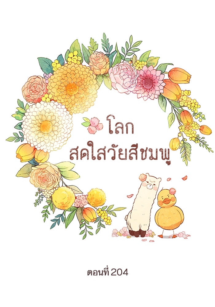 โลกสดใสวัยสีชมพู - หน้า 6