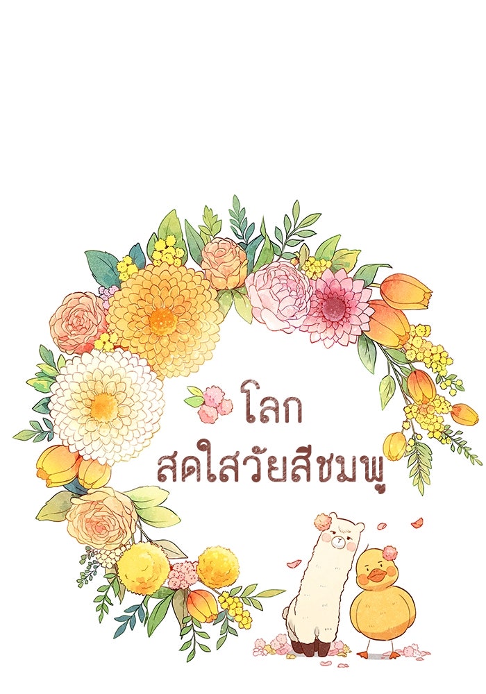 โลกสดใสวัยสีชมพู - หน้า 1