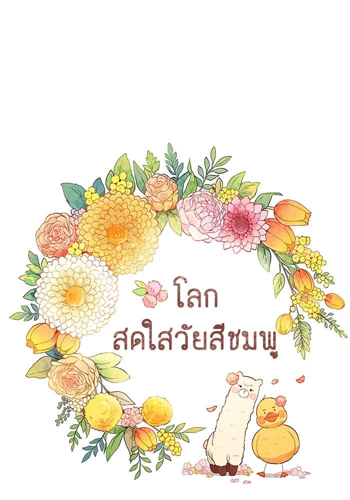 โลกสดใสวัยสีชมพู - หน้า 1