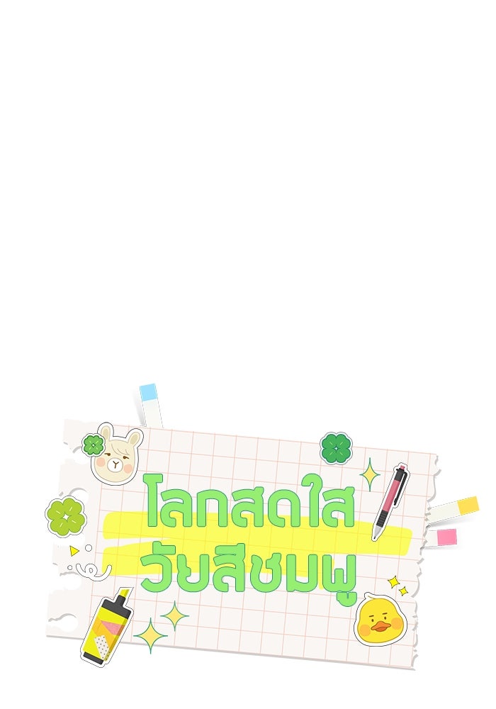 โลกสดใสวัยสีชมพู - หน้า 1