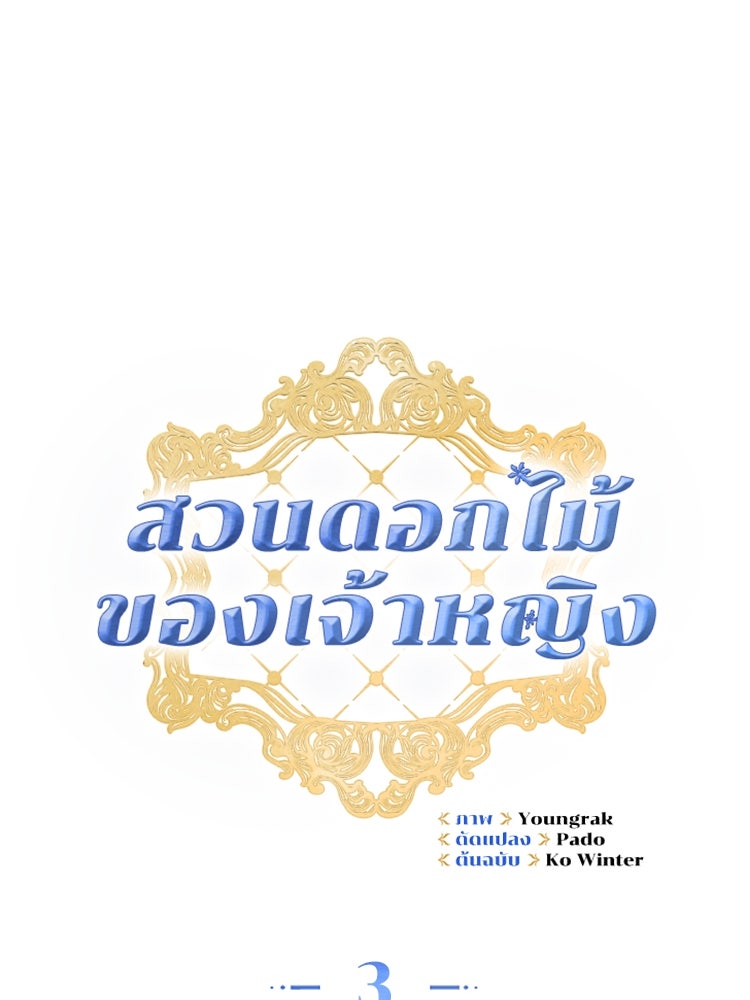 สวนดอกไม้ของเจ้าหญิง - หน้า 47