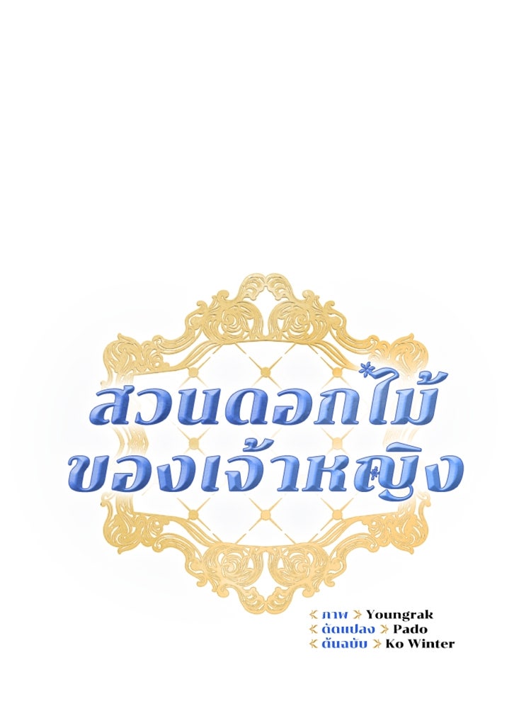 สวนดอกไม้ของเจ้าหญิง - หน้า 5