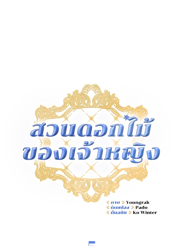 สวนดอกไม้ของเจ้าหญิง - หน้า 10