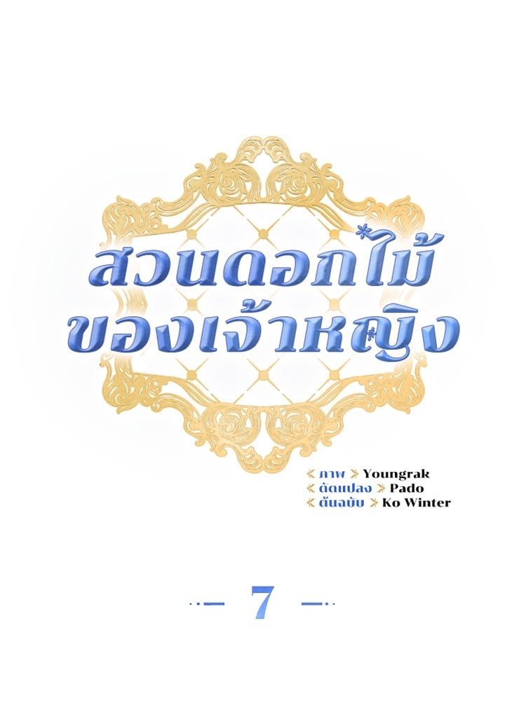 สวนดอกไม้ของเจ้าหญิง - หน้า 23