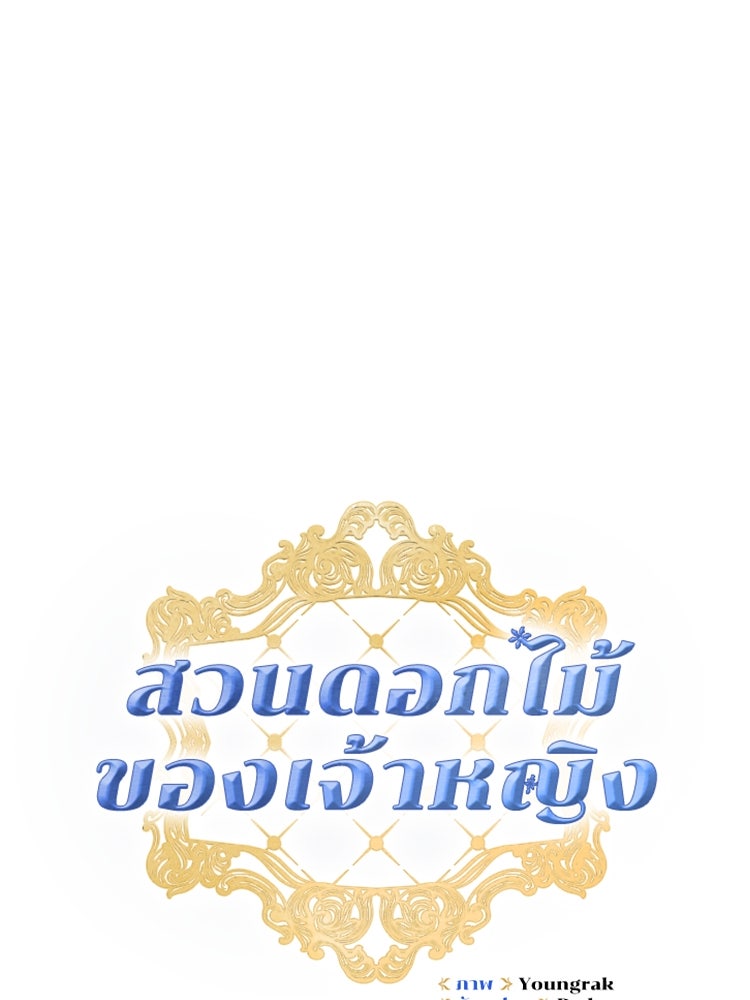 สวนดอกไม้ของเจ้าหญิง - หน้า 29