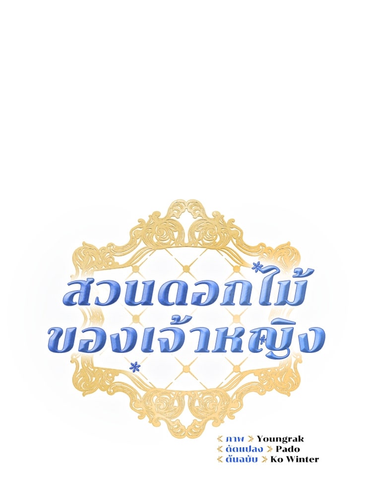 สวนดอกไม้ของเจ้าหญิง - หน้า 24