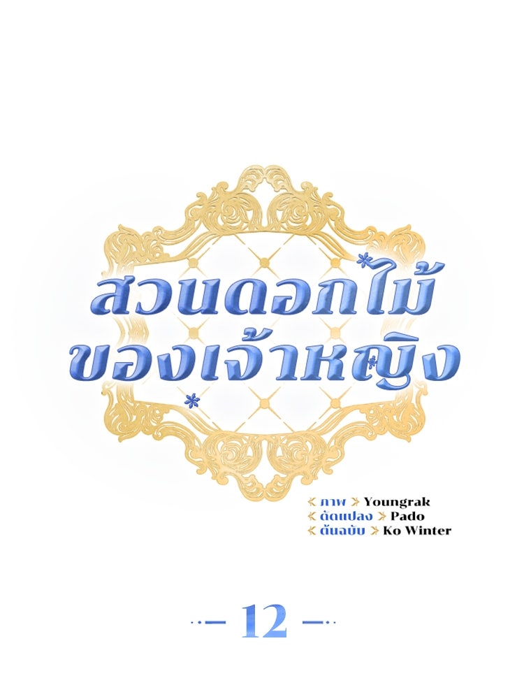 สวนดอกไม้ของเจ้าหญิง - หน้า 28