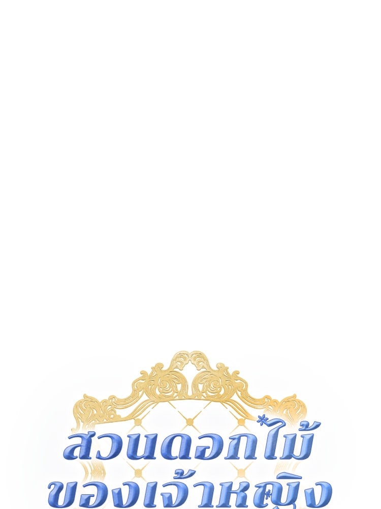 สวนดอกไม้ของเจ้าหญิง - หน้า 38
