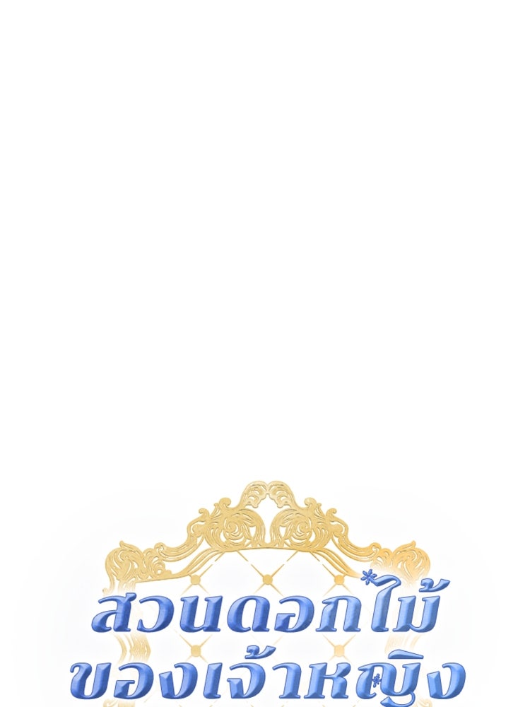 สวนดอกไม้ของเจ้าหญิง - หน้า 1