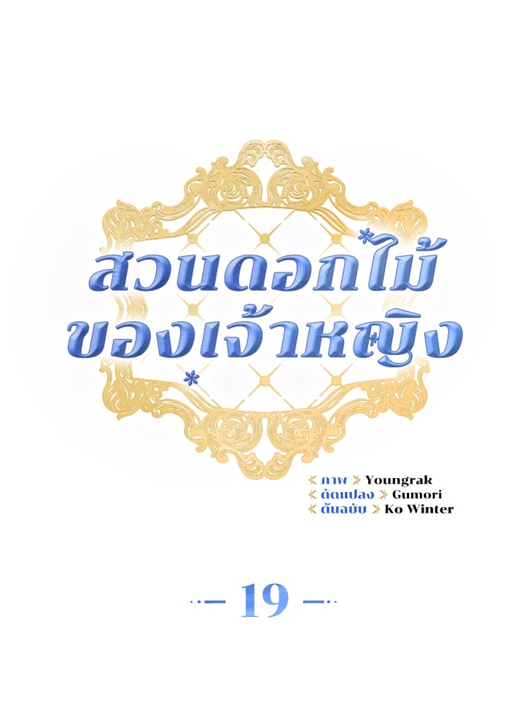สวนดอกไม้ของเจ้าหญิง - หน้า 33