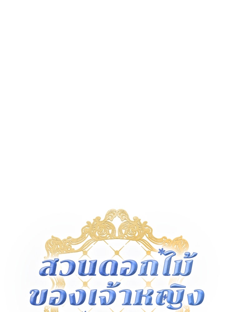 สวนดอกไม้ของเจ้าหญิง - หน้า 40