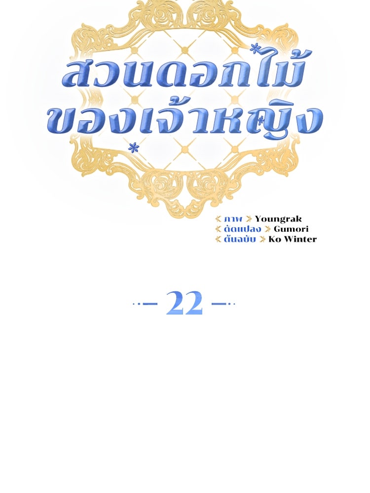 สวนดอกไม้ของเจ้าหญิง - หน้า 34