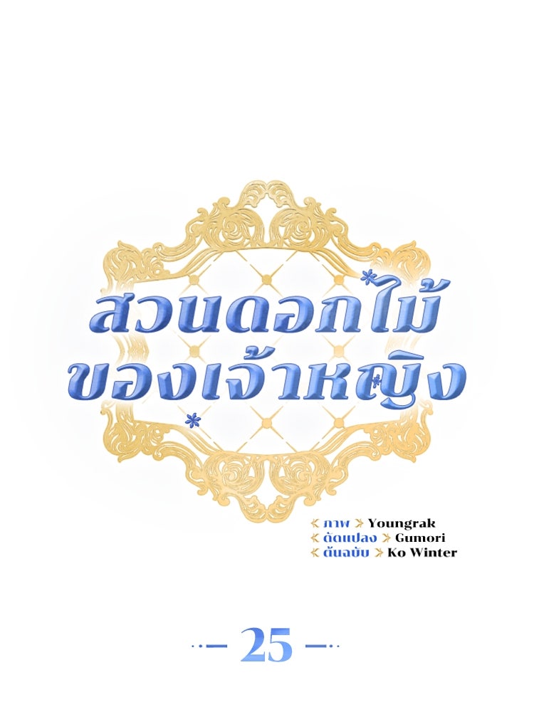 สวนดอกไม้ของเจ้าหญิง - หน้า 21