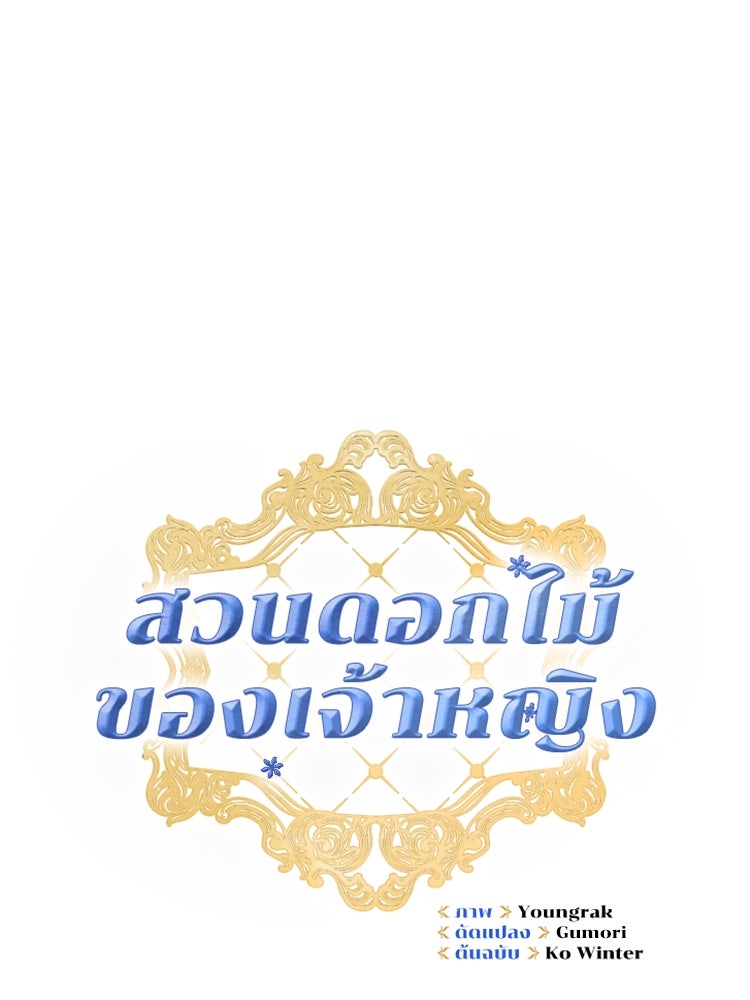 สวนดอกไม้ของเจ้าหญิง - หน้า 44