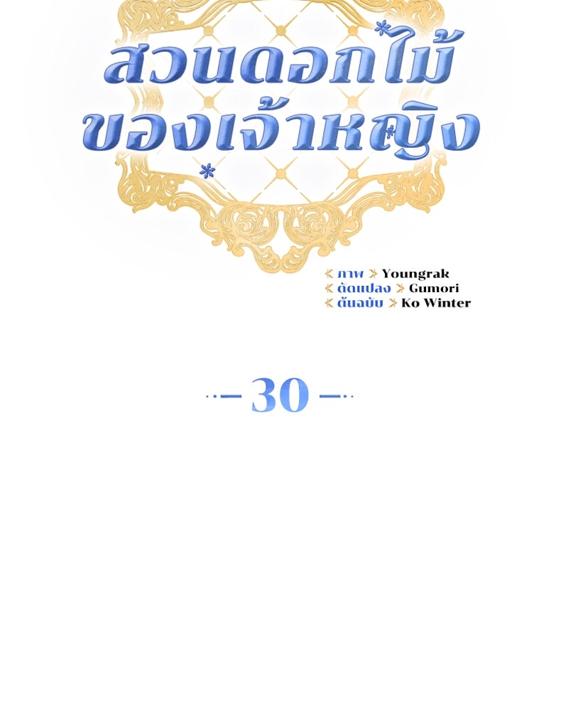 สวนดอกไม้ของเจ้าหญิง - หน้า 32