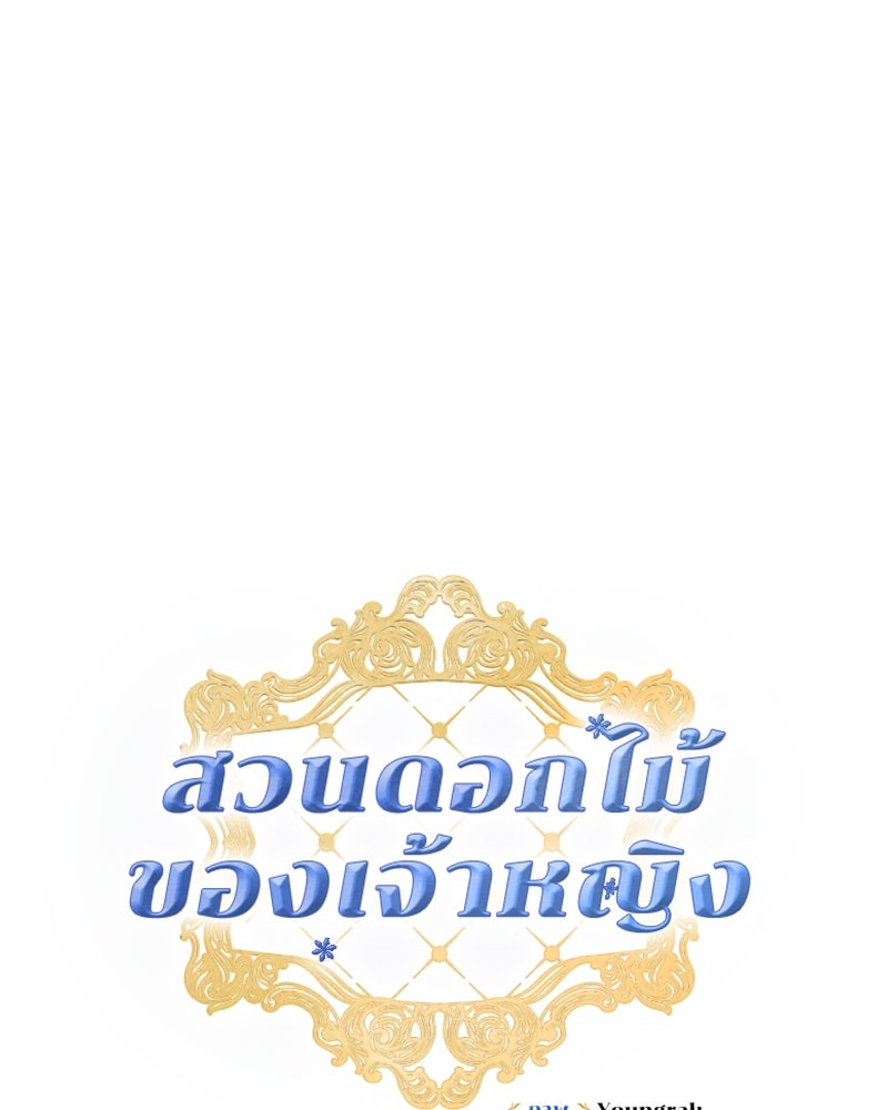 สวนดอกไม้ของเจ้าหญิง - หน้า 37