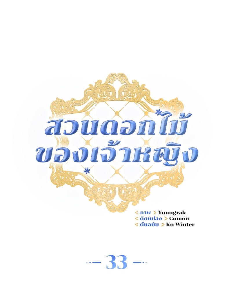 สวนดอกไม้ของเจ้าหญิง - หน้า 25