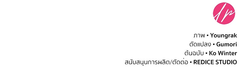 สวนดอกไม้ของเจ้าหญิง - หน้า 151