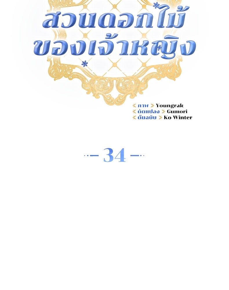 สวนดอกไม้ของเจ้าหญิง - หน้า 33