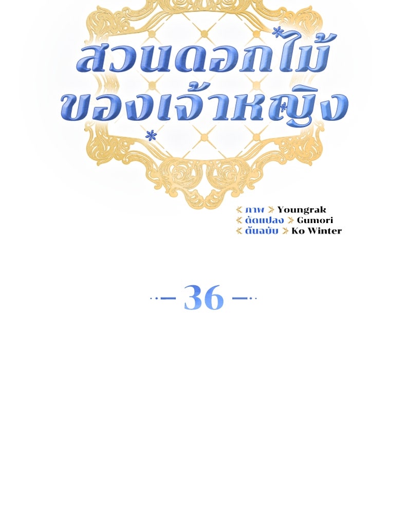สวนดอกไม้ของเจ้าหญิง - หน้า 30