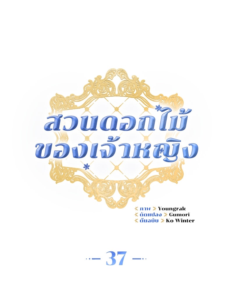 สวนดอกไม้ของเจ้าหญิง - หน้า 40