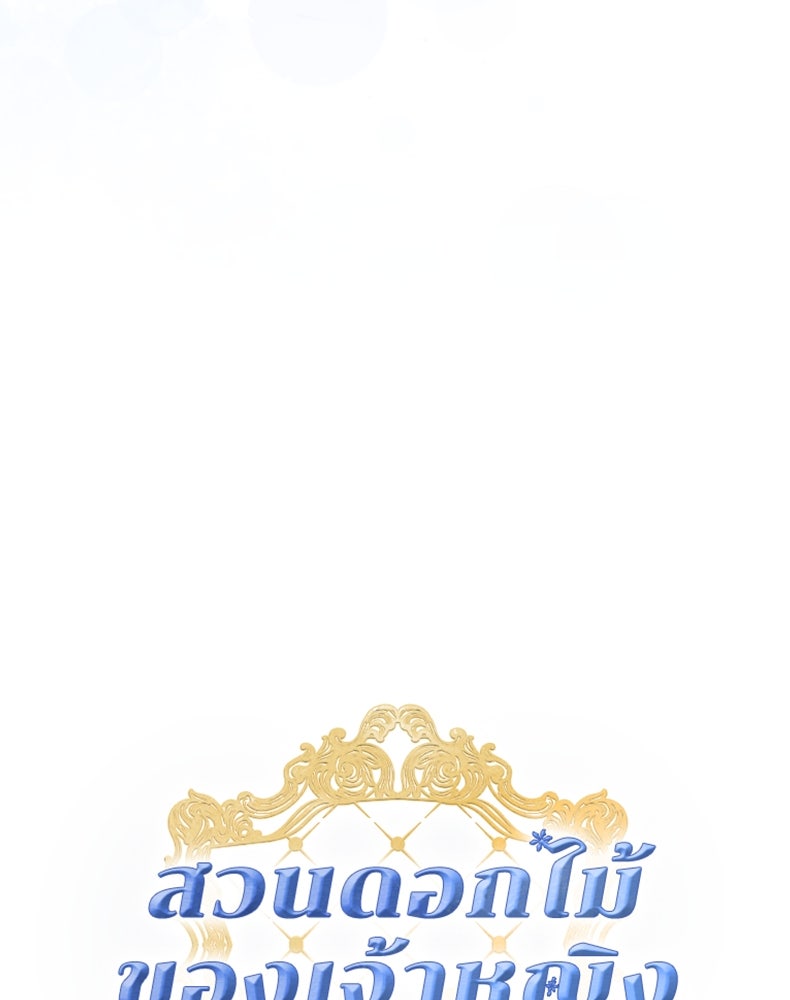 สวนดอกไม้ของเจ้าหญิง - หน้า 45