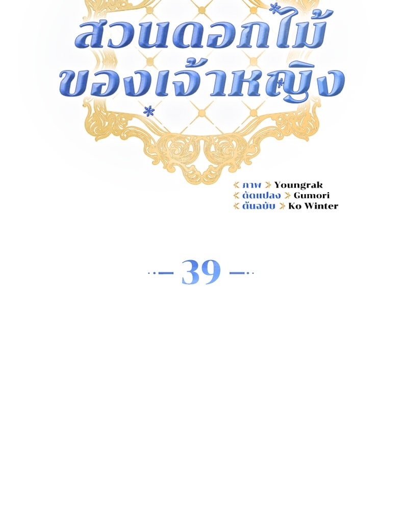 สวนดอกไม้ของเจ้าหญิง - หน้า 67