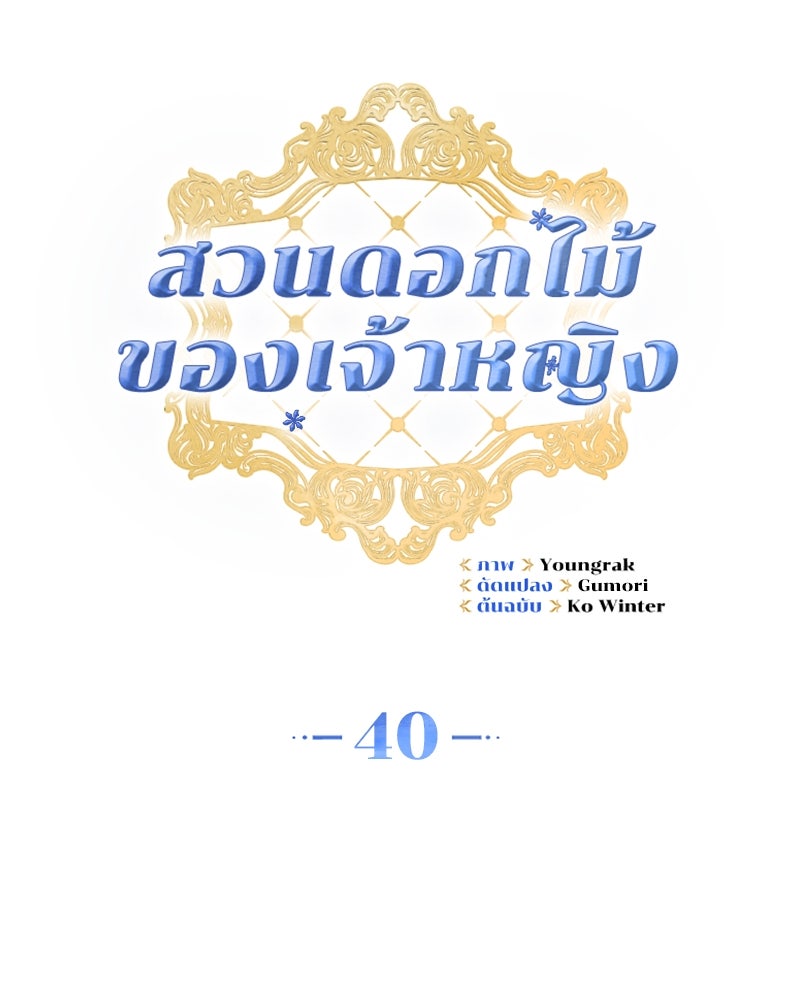 สวนดอกไม้ของเจ้าหญิง - หน้า 40