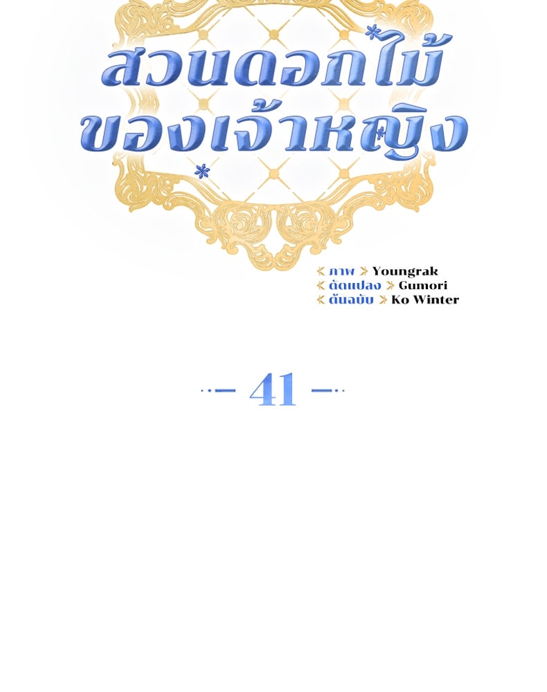 สวนดอกไม้ของเจ้าหญิง - หน้า 33