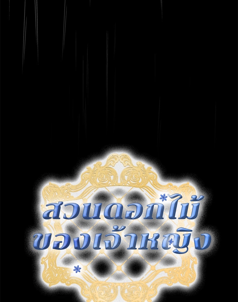 สวนดอกไม้ของเจ้าหญิง - หน้า 33