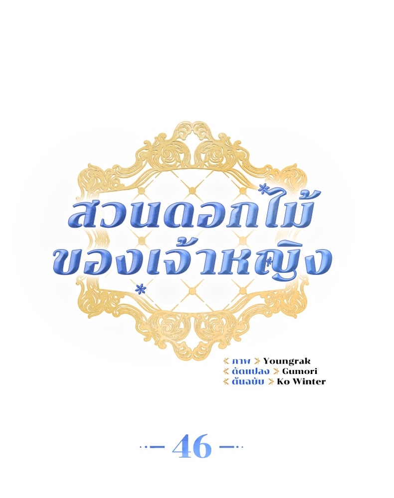 สวนดอกไม้ของเจ้าหญิง - หน้า 48