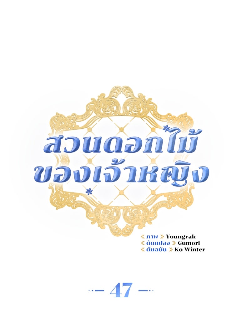 สวนดอกไม้ของเจ้าหญิง - หน้า 44