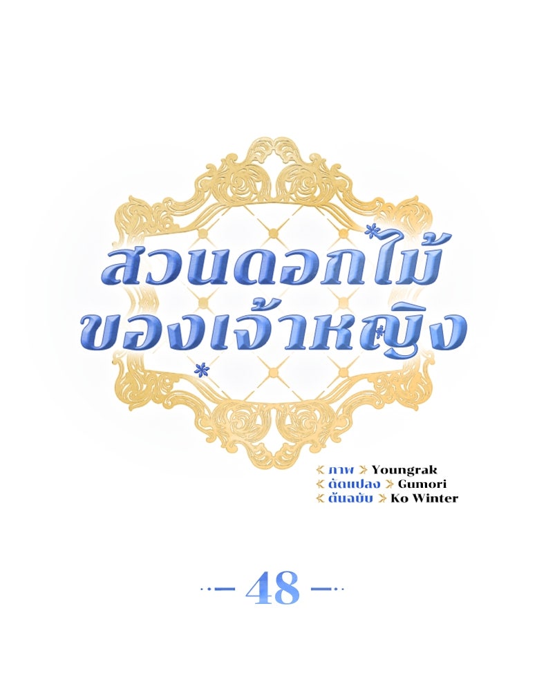 สวนดอกไม้ของเจ้าหญิง - หน้า 70