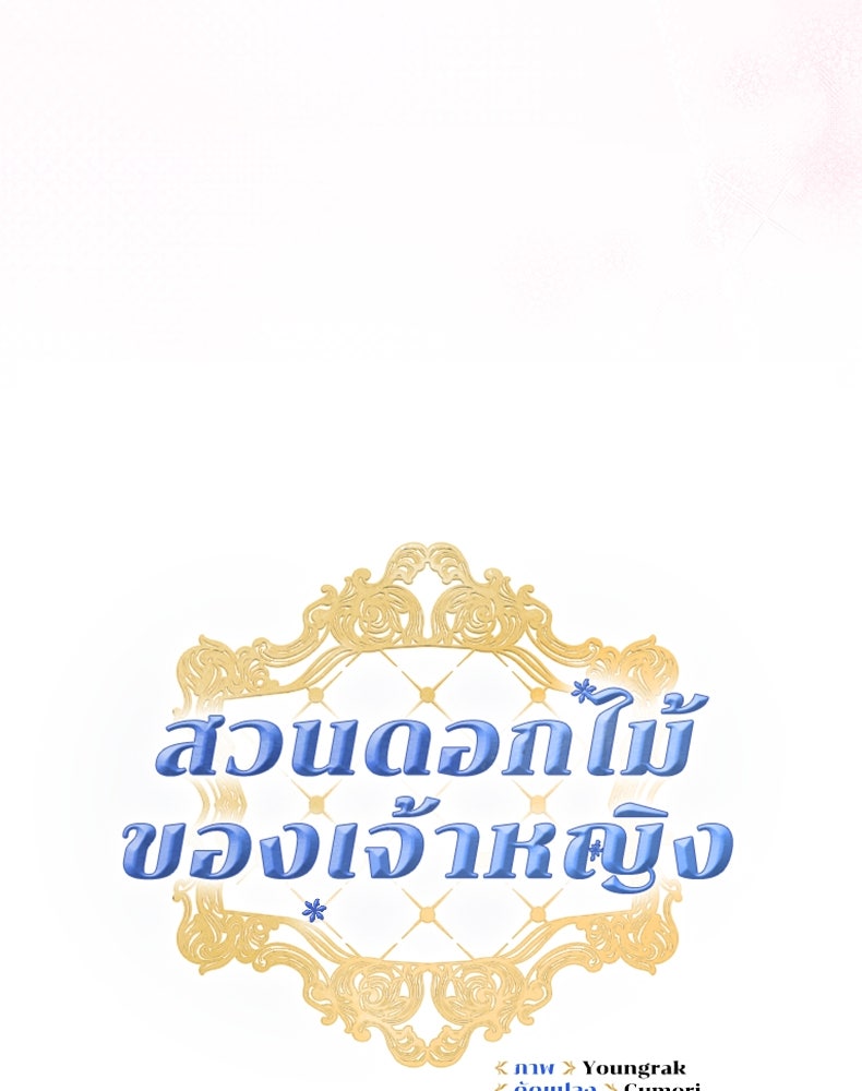 สวนดอกไม้ของเจ้าหญิง - หน้า 45