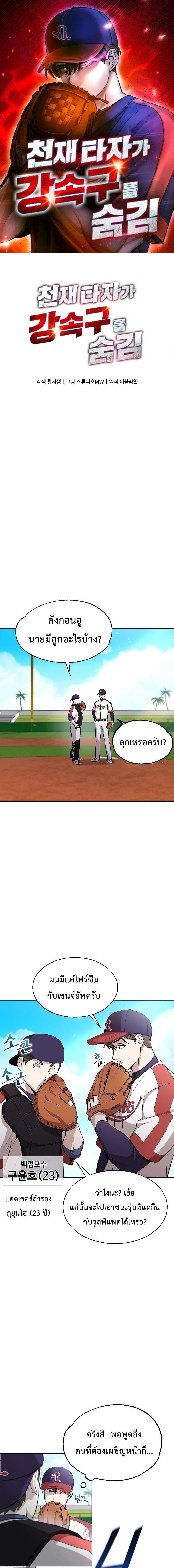 Genius Hitter Hits Fastball - อัจฉริยะนักหวดหวนคืนสนาม - หน้า 1