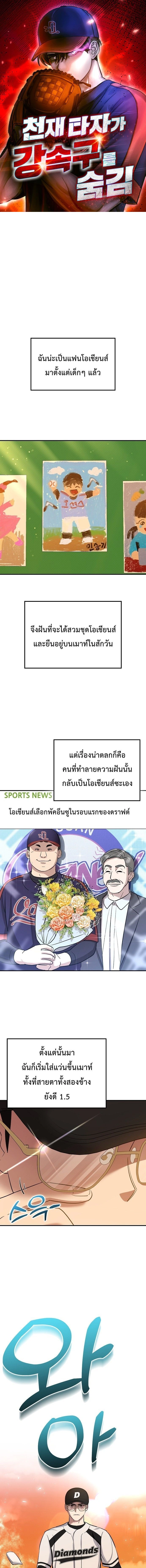 Genius Hitter Hits Fastball - อัจฉริยะนักหวดหวนคืนสนาม - หน้า 1