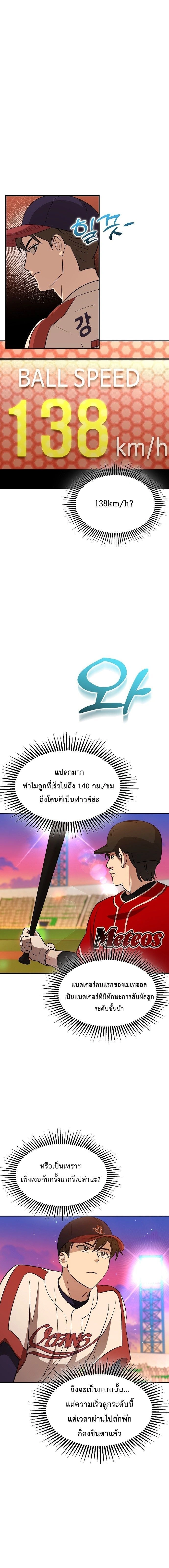 Genius Hitter Hits Fastball - อัจฉริยะนักหวดหวนคืนสนาม - หน้า 9