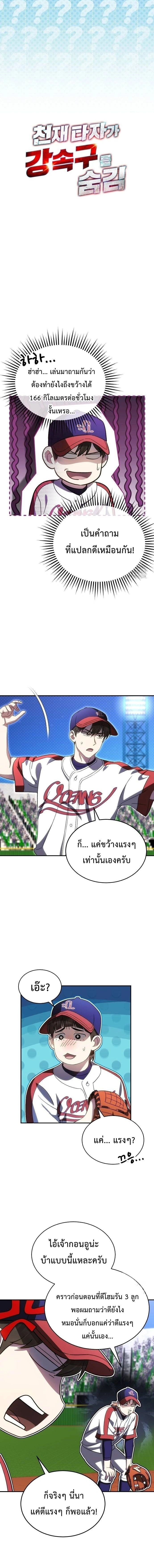 Genius Hitter Hits Fastball - อัจฉริยะนักหวดหวนคืนสนาม - หน้า 2