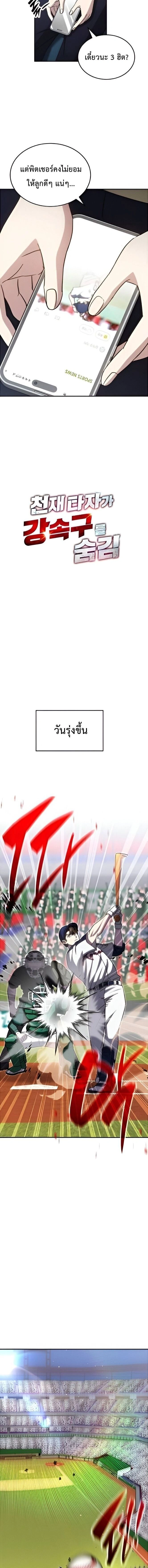 Genius Hitter Hits Fastball - อัจฉริยะนักหวดหวนคืนสนาม - หน้า 2